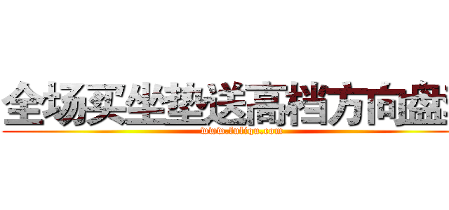 全场买坐垫送高档方向盘套 (www.fuliqu.com)