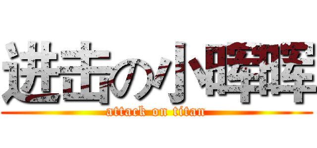 进击の小晖晖 (attack on titan)