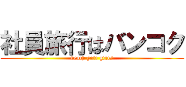 社員旅行はバンコク (beach golf girls)