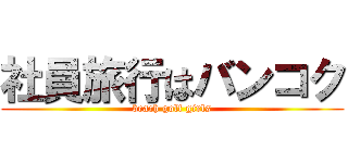 社員旅行はバンコク (beach golf girls)