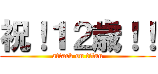 祝！１２歳！！ (attack on titan)