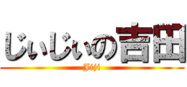 じぃじぃの吉田 (Jiji)