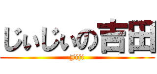 じぃじぃの吉田 (Jiji)