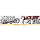 進撃の？牙籤 (attack on titan)