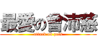 最愛の曾沛慈 (attack on pets)