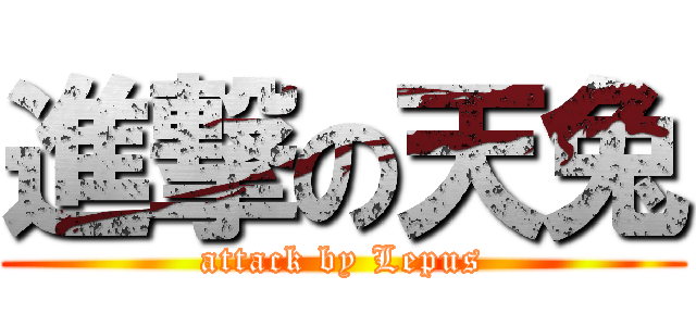 進撃の天兔 (attack by Lepus)