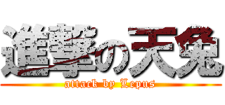 進撃の天兔 (attack by Lepus)