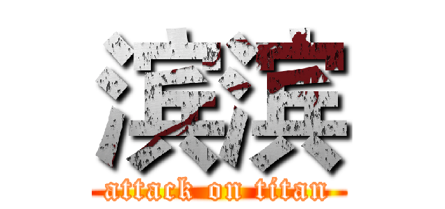 滨滨 (attack on titan)