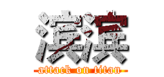 滨滨 (attack on titan)