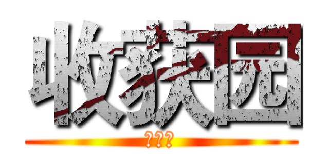 收获园 (收获园)