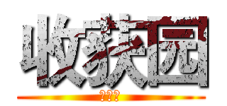 收获园 (收获园)