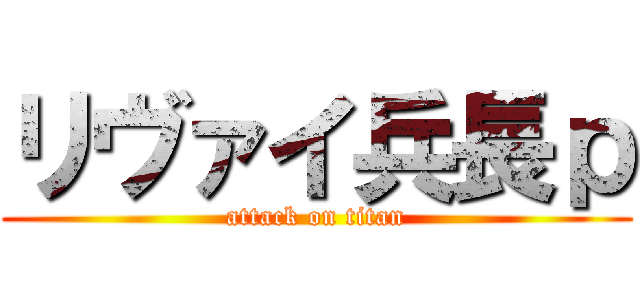 リヴァイ兵長ｐ (attack on titan)
