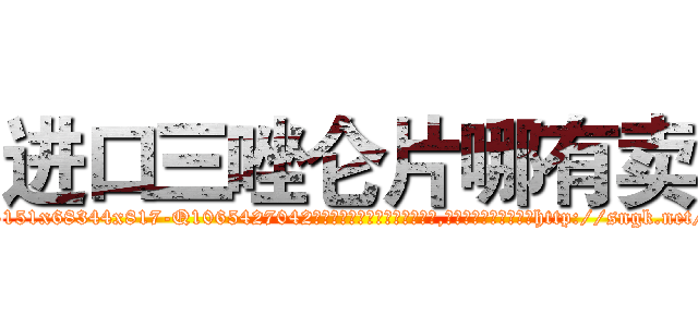 进口三唑仑片哪有卖 (进口三唑仑片哪有卖【电-151x68344x817-Q1065427042元吉药业】我们做的是长期生意,靠的是老客户长期支持http://sngk.net/ZKtuHH

参考消息网我们做的是长期生意,靠的是老客户长期支持也许我们早该意识到，就连鲍勃·霍斯金斯（金球奖戏剧类电影男主角 
)