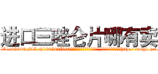 进口三唑仑片哪有卖 (进口三唑仑片哪有卖【电-151x68344x817-Q1065427042元吉药业】我们做的是长期生意,靠的是老客户长期支持http://sngk.net/ZKtuHH

参考消息网我们做的是长期生意,靠的是老客户长期支持也许我们早该意识到，就连鲍勃·霍斯金斯（金球奖戏剧类电影男主角 
)