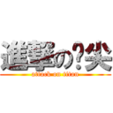 進撃の咻尖 (attack on titan)