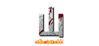 山 (attack on titan)