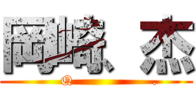 岡崎、杰 (G                   Q                 .           Jie)