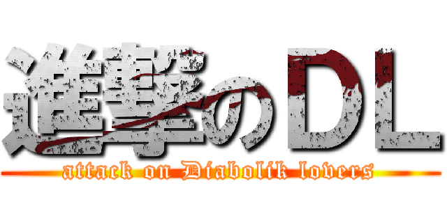 進撃のＤＬ (attack on Diabolik lovers)