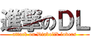 進撃のＤＬ (attack on Diabolik lovers)