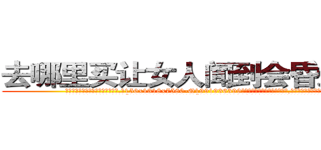 去哪里买让女人闻到会昏迷的药 (去哪里买让女人闻到会昏迷的药【电.话156x1318x7580-Q1991936399鑫宏药业】我们做的是长期生意,靠的是老客户长期支持
参考消息网2月20日报道 韩媒称，“剩女多、离婚率高的城市，房价一定会上涨。”这是中国经济学家金岩石2016年12月参加在上海举行的房地产相关论坛时说的话。
)