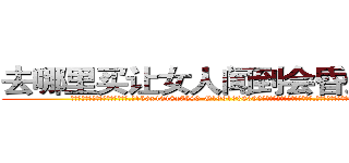 去哪里买让女人闻到会昏迷的药 (去哪里买让女人闻到会昏迷的药【电.话156x1318x7580-Q1991936399鑫宏药业】我们做的是长期生意,靠的是老客户长期支持
参考消息网2月20日报道 韩媒称，“剩女多、离婚率高的城市，房价一定会上涨。”这是中国经济学家金岩石2016年12月参加在上海举行的房地产相关论坛时说的话。
)