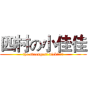 四村の小佳佳 (the strongest dick！！！！)