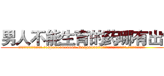 男人不能生育的药哪有出售 (男人不能生育的药哪有出售【电.话186x0156x9662-Q194843976林氏药业】我们做的是长期生意,靠的是老客户长期支持
参考消息网2月20日报道 韩媒称，“剩女多、离婚率高的城市，房价一定会上涨。”这是中国经济学家金岩石2016年12月参加在上海举行的房地产相关论坛时说的话。
)