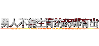 男人不能生育的药哪有出售 (男人不能生育的药哪有出售【电.话186x0156x9662-Q194843976林氏药业】我们做的是长期生意,靠的是老客户长期支持
参考消息网2月20日报道 韩媒称，“剩女多、离婚率高的城市，房价一定会上涨。”这是中国经济学家金岩石2016年12月参加在上海举行的房地产相关论坛时说的话。
)