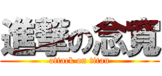 進撃の念寬 (attack on titan)