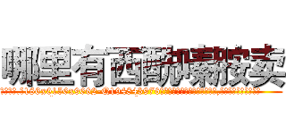 哪里有西酰嗪胺卖 (哪里有西酰嗪胺卖【电.话186x0156x9662-Q194843976林氏药业】我们做的是长期生意,靠的是老客户长期支持
参考消息网2月20日报道 韩媒称，“剩女多、离婚率高的城市，房价一定会上涨。”这是中国经济学家金岩石2016年12月参加在上海举行的房地产相关论坛时说的话。
)