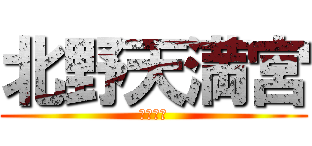 北野天満宮 (川津大雅)