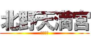 北野天満宮 (川津大雅)