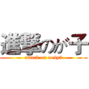進撃のが子 (attack on ao4y7)