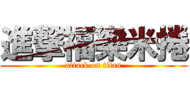 進撃福樂米捲 (attack on titan)