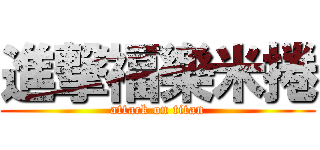 進撃福樂米捲 (attack on titan)