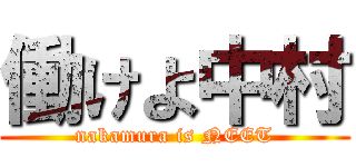 働けよ中村 (nakamura is NEET)
