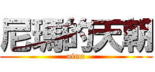 尼瑪的天朝 (nima)