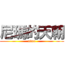 尼瑪的天朝 (nima)