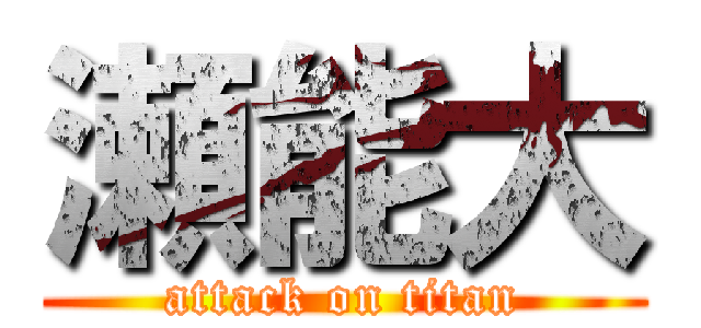 瀬能大 (attack on titan)
