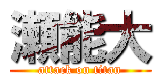 瀬能大 (attack on titan)