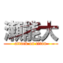 瀬能大 (attack on titan)