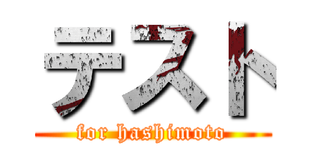 テスト (for hashimoto)