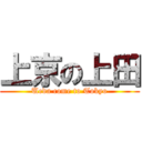 上京の上田 (Ueda come to Tokyo)