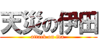 天災の伊田 (attack on ida )