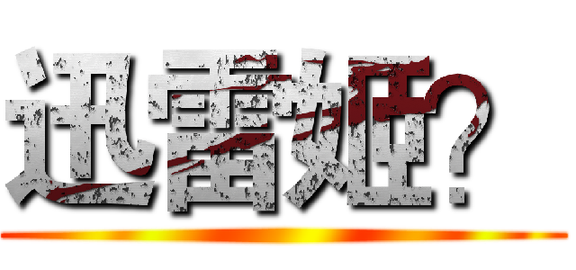 迅雷姬？ ()