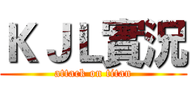 ＫＪＬ實況 (attack on titan)