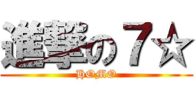 進撃の７☆ (HOMO)