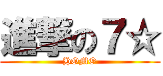 進撃の７☆ (HOMO)