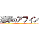 進撃のアフィン (よう！どうした相棒！)