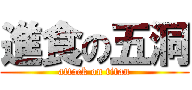 進食の五洞 (attack on titan)